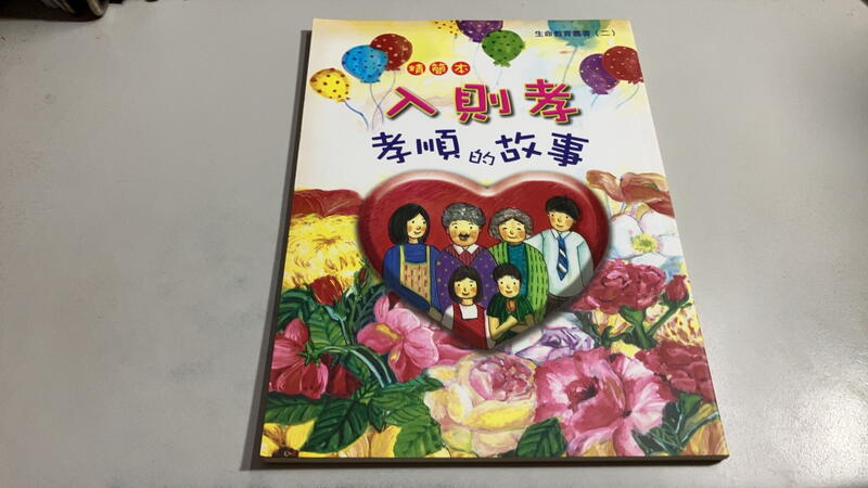 Y3-6《好書321KB康》【童書繪本】入則孝 孝順的故事-精簡本-淨宗學會 | 露天市集 | 全台最大的網路購物市集