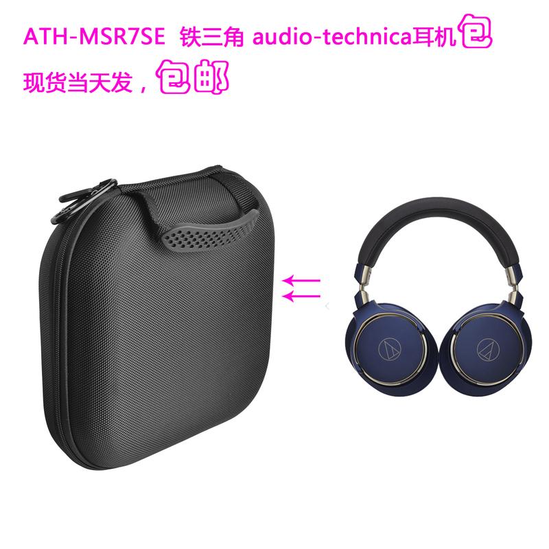 收納盒 適用Audio Technica鐵三角ATH-MSR7SE 頭戴式耳機抗壓包 收納盒
