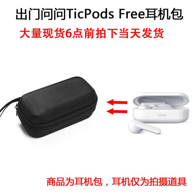 收納盒 適用于出門問問TicPods Free耳機包保護包便攜收納盒