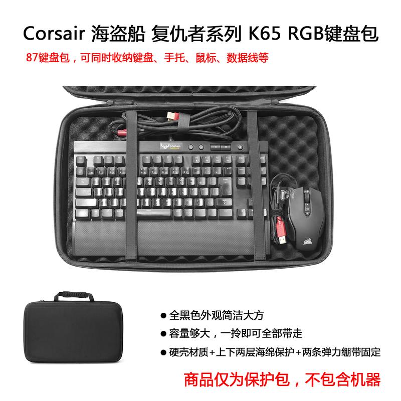 收納盒 適用于Corsair海盜船復仇者系列k65 K63 K68 RGB鍵盤保護包收納盒