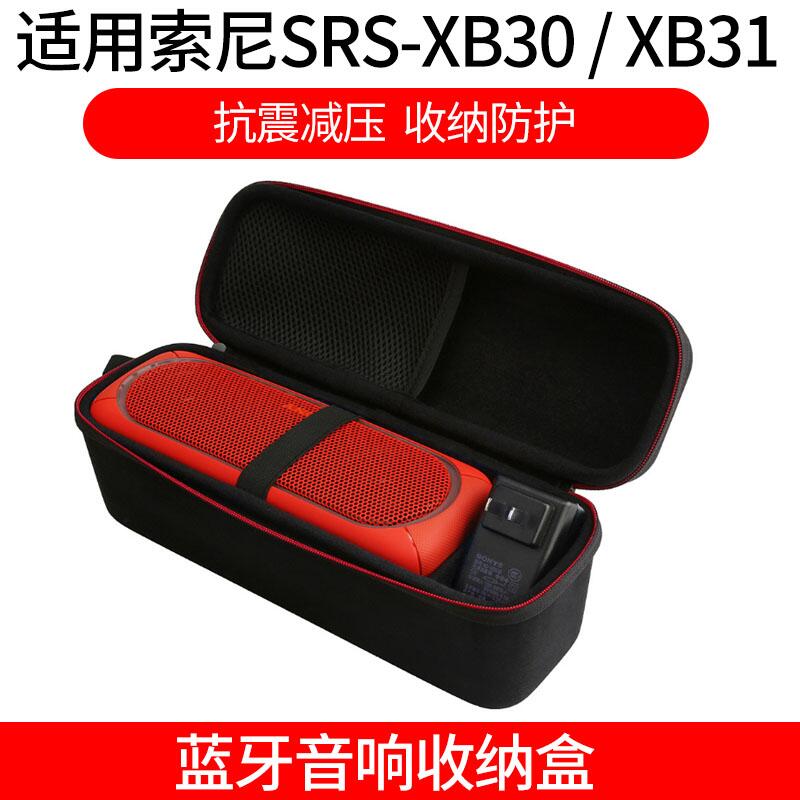 收納盒 適用Sony索尼SRS-XB30藍牙音響防震包 XB31音箱便攜手提包保護套