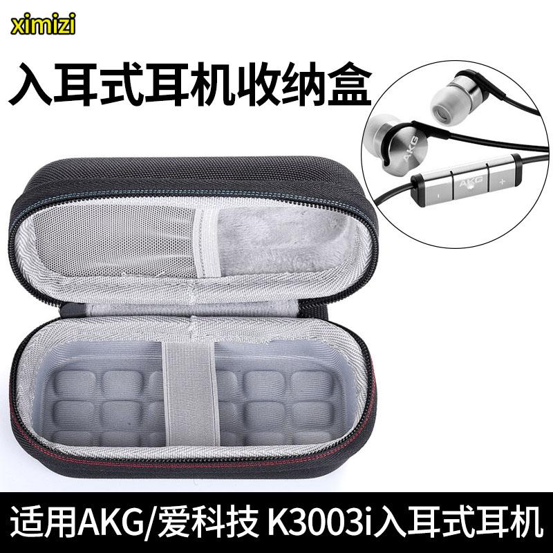收納盒 適用AKG愛科技 K3003i入耳式耳機包保護包戶外旅行便攜收納盒抗壓