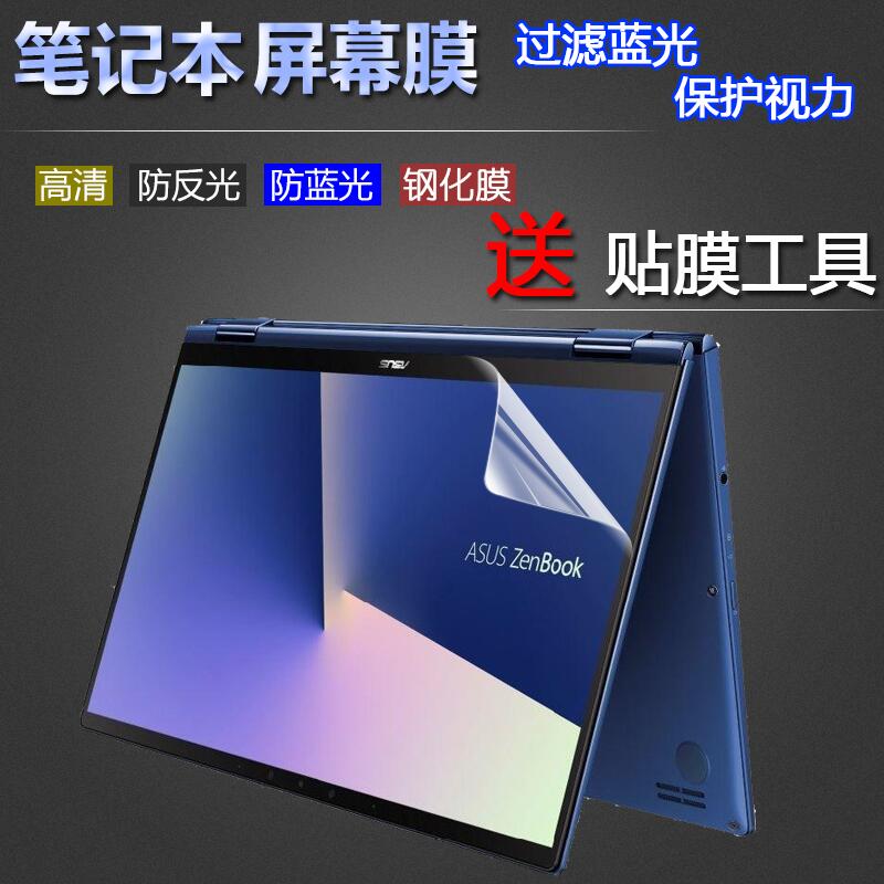 筆電貼膜13.3寸華碩ZenBook Flip 13 UX362FA電腦屏保 筆記本屏幕保護貼膜