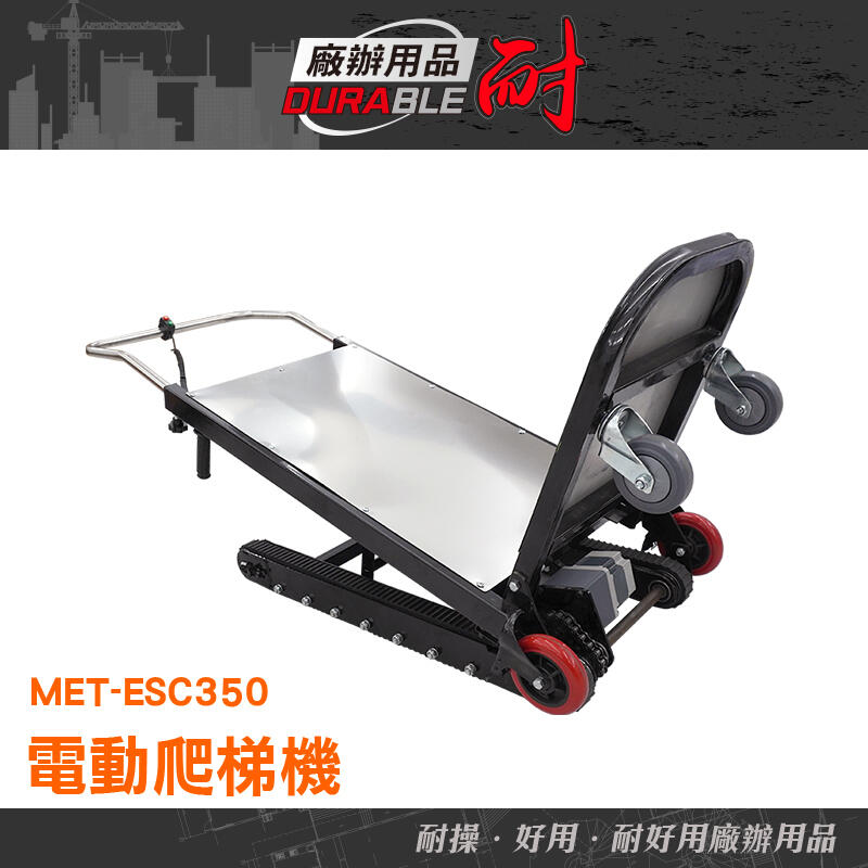 耐好用廠辦用品 電動推車 搬運車 搬重物神器 爬梯推車 電動拖板車 爬梯機 MET-ESC350 爬梯 