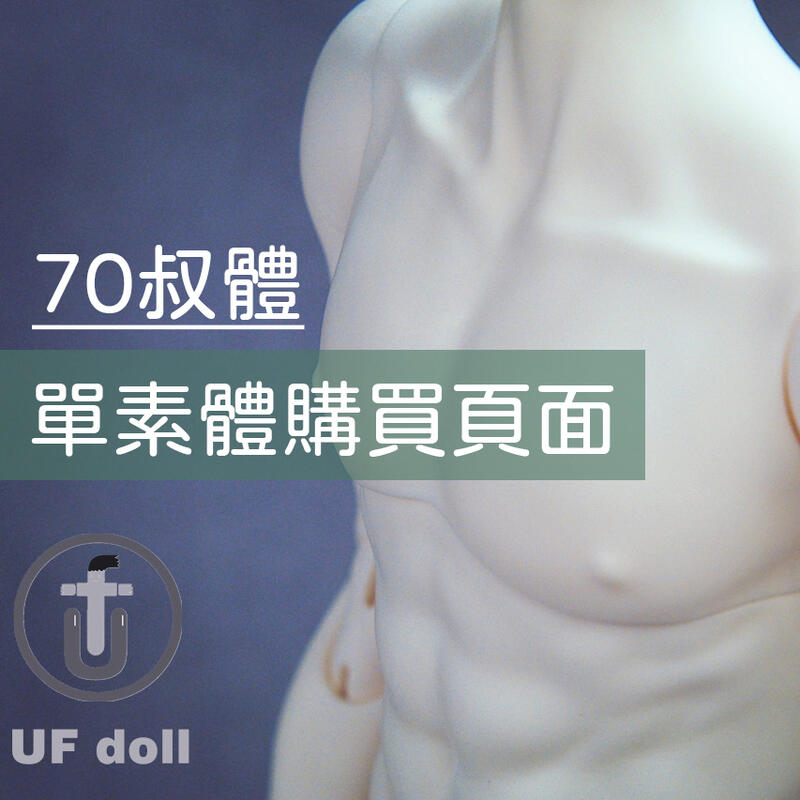 【預購】UFdoll 台灣代理 70叔體 [ 單素體 ] 賣場 1/3 BJD