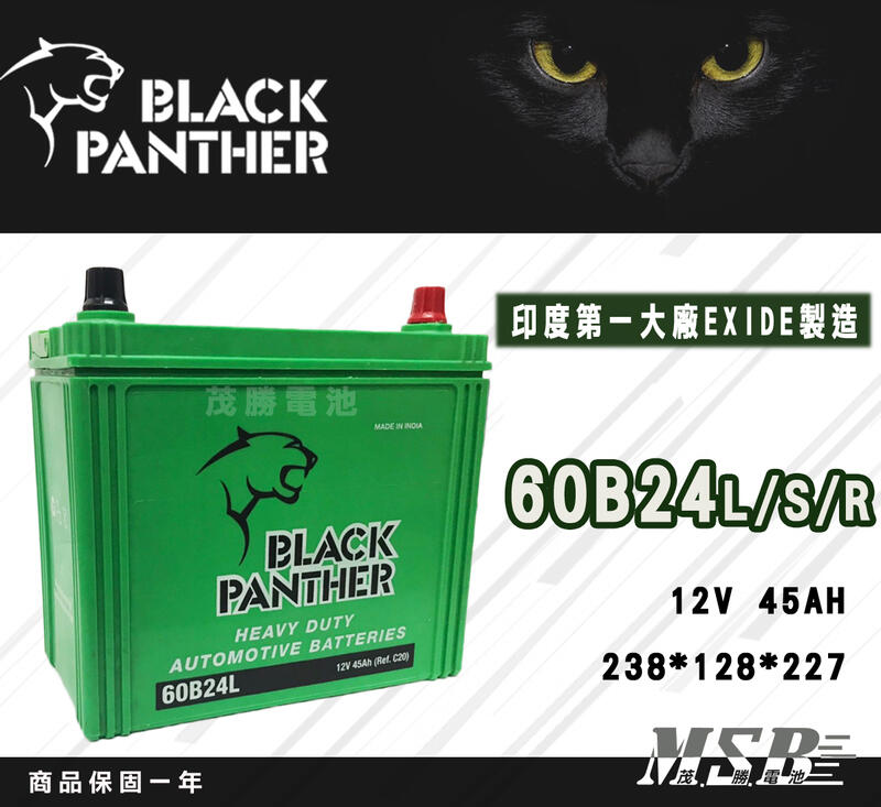 【茂勝電池】黑豹 60B24L 60B24LS 60B24RS EXIDE代工製造 Black Panther 汽車電池