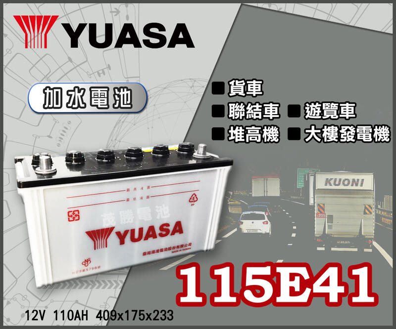 【茂勝電池】YUASA 湯淺 115E41R N100 貨車 聯結車 發電機專用 日規電池 加水電池