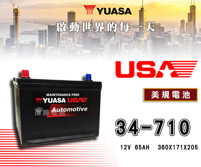 【茂勝電池】YUASA 湯淺 34-710 美規電池 汽車電池 美系車專用 免加水電池