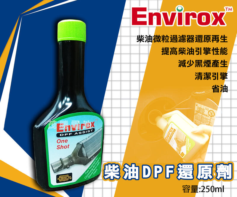【茂勝電池】英國 Envirox 柴油DPF還原劑 250ml 減少黑煙產生 節省油耗 柴油車救星 (奈米科技)
