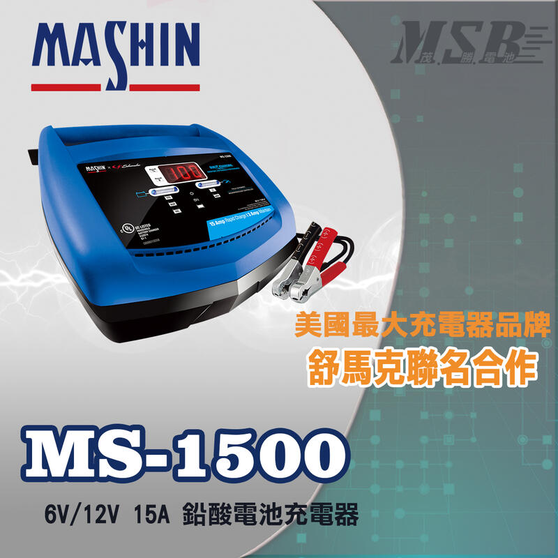 【茂勝電池】麻新電子 MS-1500 6V/12V 15A 鉛酸電池充電器 汽車電池 充電器 【需預訂】可自取