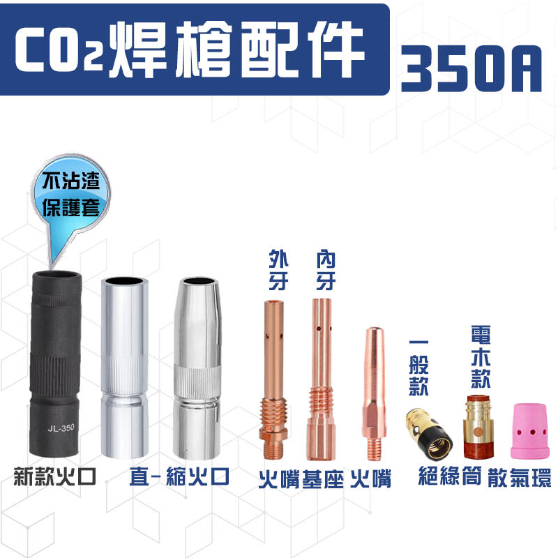 CO2氣體保護電焊機350A CO2火口 CO2平火口 CO2縮火口 絕緣筒 散氣環 火嘴基座 CO2槍本體 焊接機配件