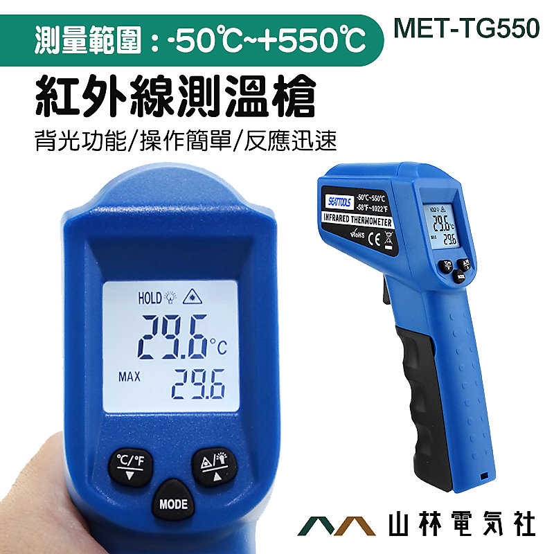 《山林電器社》紅外線測溫槍 烘焙測油溫 工業級溫度計 數位測溫儀 MET-TG550R 紅外線溫度計 