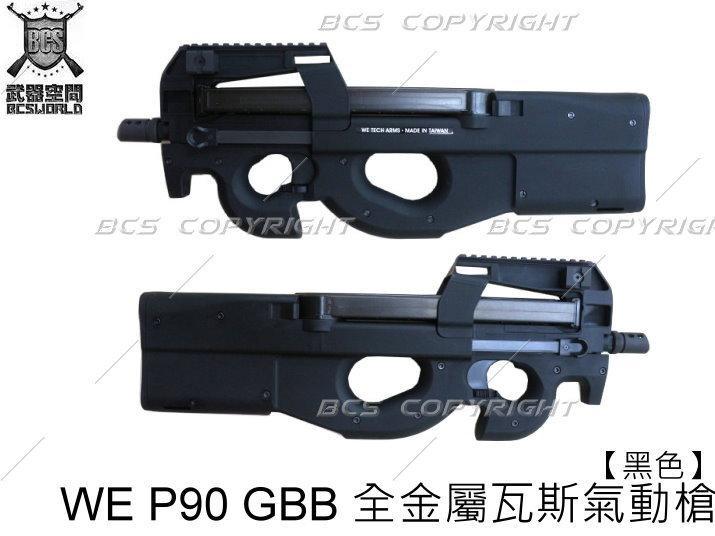 【WKT】黑色 WE P90 GBB 全金屬瓦斯氣動槍 瓦斯槍 長槍-WERTABK