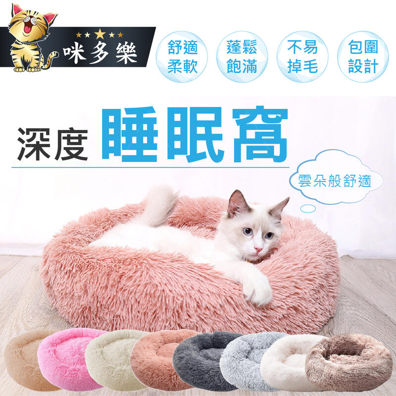 【咪多樂】台灣出貨 深度睡眠寵物窩 冬季必備 貓咪睡窩  狗狗睡窩 貓窩 狗窩 寵物窩 馬卡龍深度睡眠窩