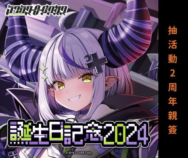 喵生屋】現貨hololive 拉普拉斯暗黑ラプラスダークネス誕生日
