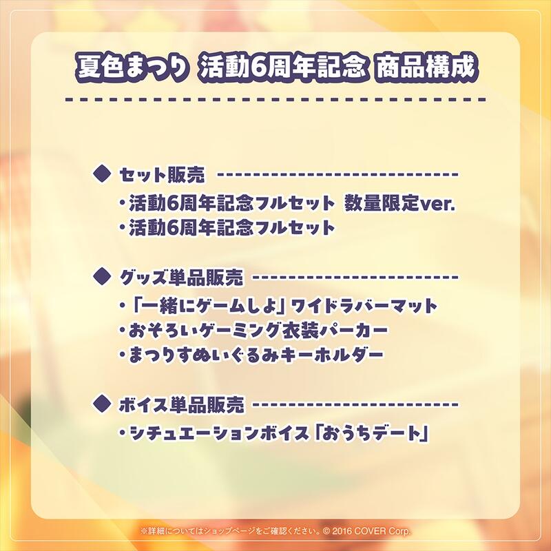 夏色まつり　活動6周年記念　ホロライブ　ワイドラバーマット 夏色まつり 活動6周年記念 – hololive production official shop