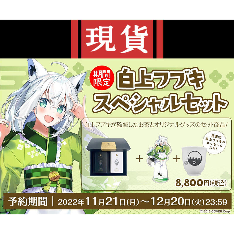 白上フブキ　利休園スペシャルセット 白上フブキスペシャルセット発売！ | 400年の歴史を持つお茶屋