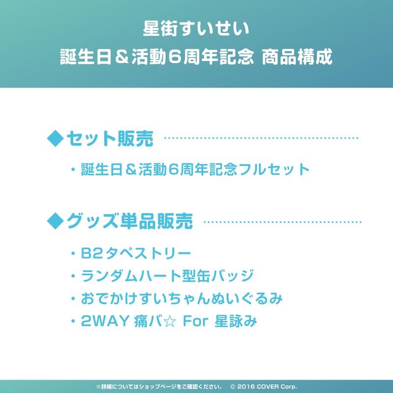 喵生屋】現貨hololive 星街彗星星街すいせい誕生日＆活動6周年