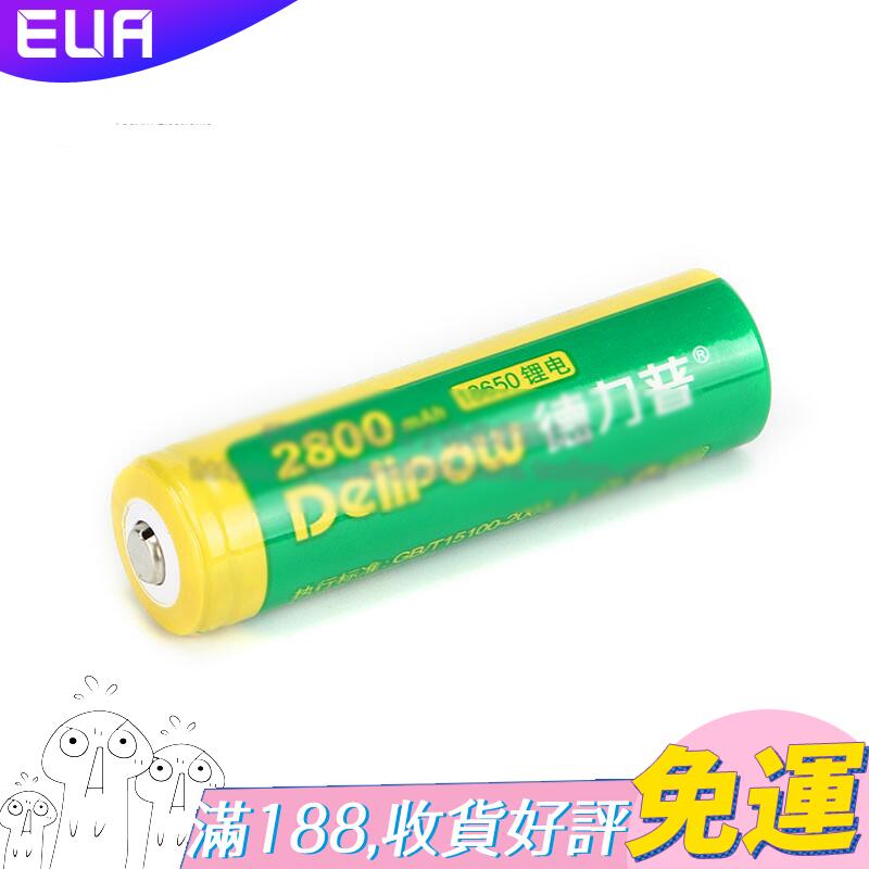 德力普正品 18650強光手電可充電鋰電池 2800毫安 尖頭 X04325