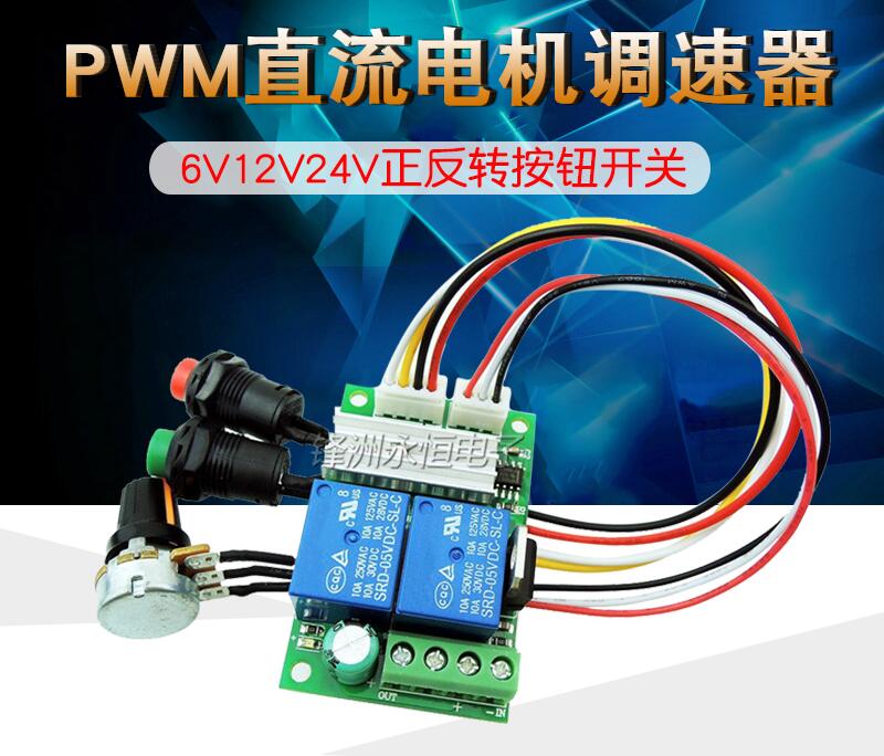 PWM直流電機調速器6V12V24V正反轉按鈕開關電動推桿馬達控制模組 F2243