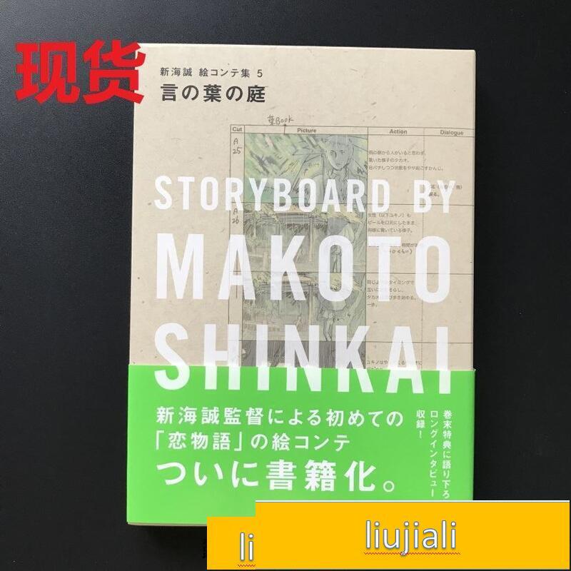 現貨新海誠分鏡畫集5 言葉之庭言の葉の庭新海誠絵コンテ集5