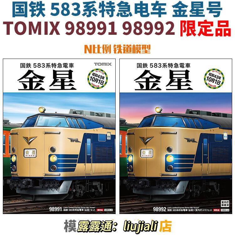 模型網TOMIX 98991 98992 583係金星號12輛限定品N比例鐵道| 露天市集