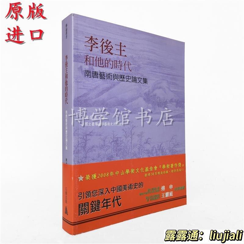 芸論叢書／「李後主 和他的時代 南唐芸術与歴史論文集」／陳葆真（国立台湾大学芸術史所教授）著／2007年／初版／石頭出版発行