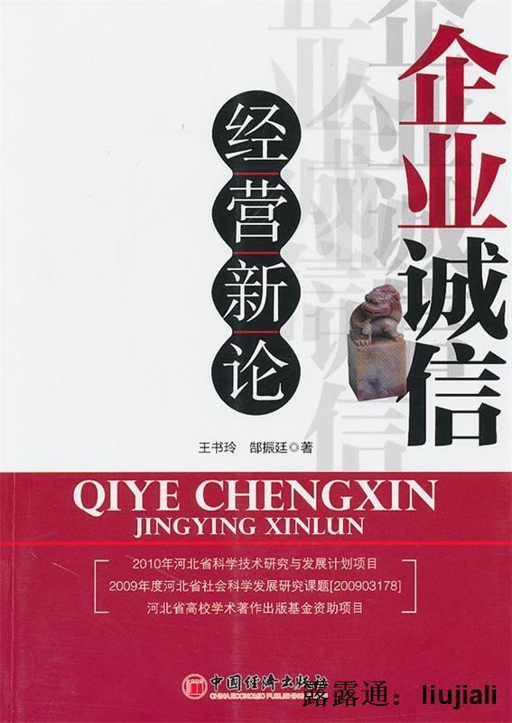 正版圖書） 企業誠信經營新論王書玲,郜振廷著9787501790838 | 露天市集