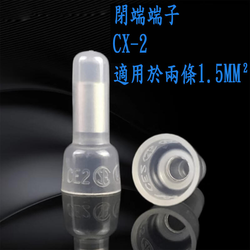 閉端端子 CE-1 CE-2 CE-5 接線 奶嘴頭 壓線帽 接線端子 端子 絕緣端子 接線帽 連接器 | 露天市集 | 全台最大的網路購物市集