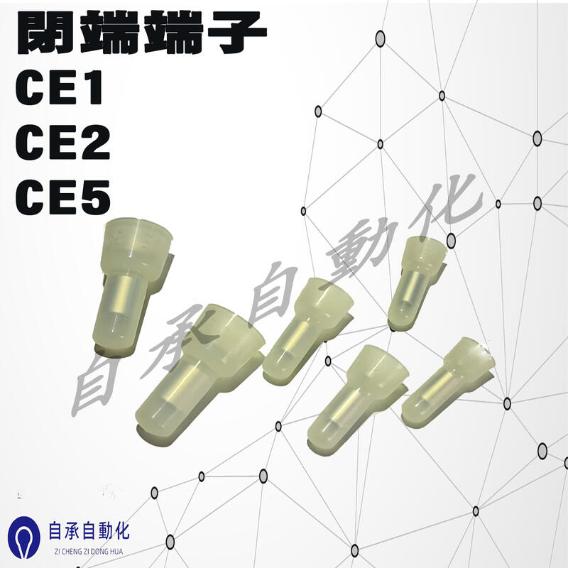 閉端端子 CE-1 CE-2 CE-5 接線 奶嘴頭 壓線帽 接線端子 端子 絕緣端子 接線帽 連接器 | 露天市集 | 全台最大的網路購物市集