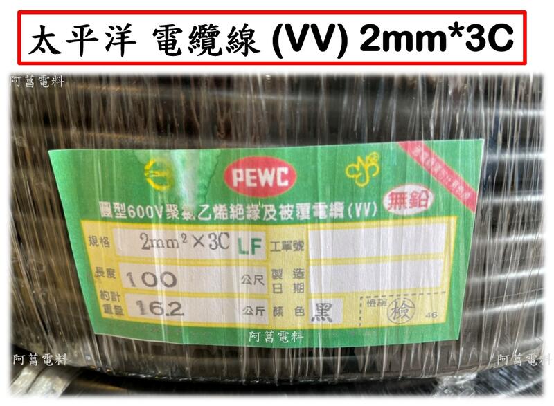 可裁切太平洋電纜線(VV) 2mm*3C 3.5mm*3C 5.5mm