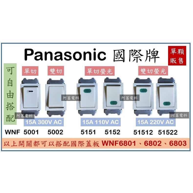 Panasonic 國際牌 單切開關 雙切開關 螢光開關 WNF5001 WNF5151 WNF5152 開關 牙色