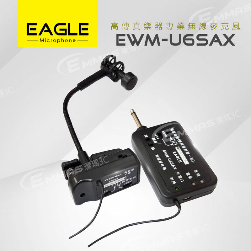 台灣頂級影音麥克風專業品牌【EAGLE】高傳真樂器專業無線麥克風組 EWM-U6SAX