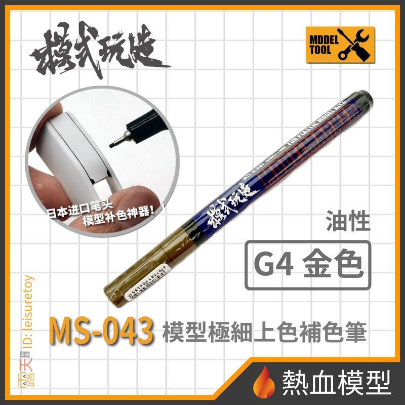 [熱血模型] 模式玩造 模型工具 MS-043 墨線筆 G004 金色 (MS043) | 露天市集 | 全台最大的網路購物市集