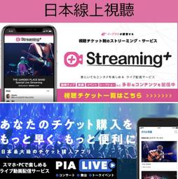 日本演唱會eplus在線Streaming+視聽pia在線live代購入會舞台劇門票