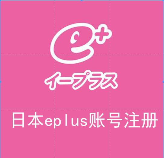 日本演唱會eplus賬號pia羅森辦理認証mobage日本門票代寄代付款雅虎拍賣