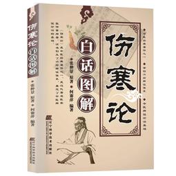 【正版新書】張仲景傷寒論白話圖解 中醫基礎理論教材書 經典中醫自學入門啟蒙教程書籍中醫四大名著書醫學類醫書經典著作古醫書