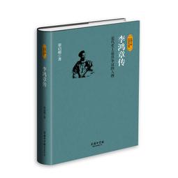 【正版新書】李鴻章傳 梁啟超著 李鴻章全集歷史人物傳記類書籍人物志中國名人自傳傳記古代詩人傳記晚清四大名臣洋務時代歷史知