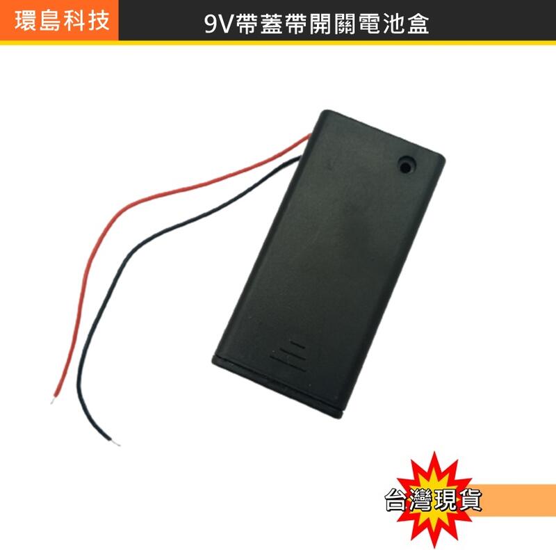 【環島科技](H7-5)9V電池盒 9V帶蓋 帶開關 帶連接線 方形電池座