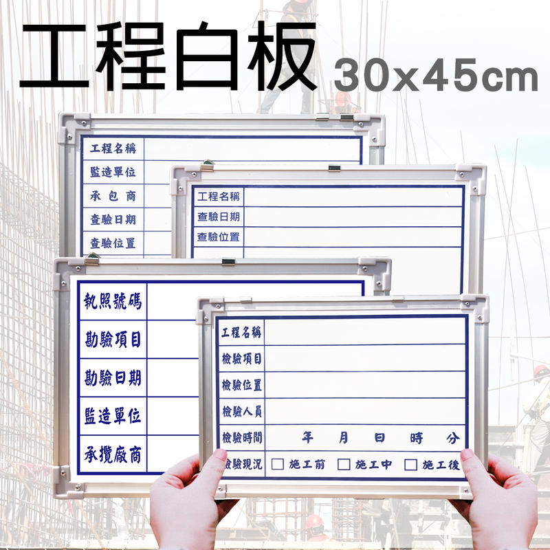 【WTB銀鋁框】工程小白板 30x45cm / 60x45cm 工程板/施工/小白板