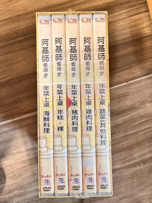 知飾家 (O1) 全新未拆  阿基師  偷呷步  年菜上桌  共5片  DVD