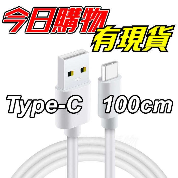 Type-C 充電線 傳輸線 2A 快充線 100cm 1米 加粗型 TypeC USB-C 安卓 手機充電線 數據線
