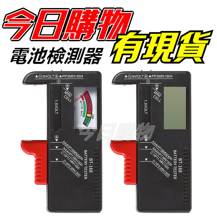 電池檢測器 電池測試器 BT-168 D 數顯式 指針式 3號 4號 9V 鈕扣電池 電池容量 測試儀