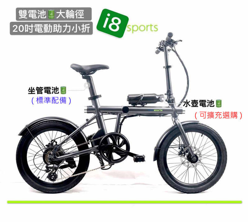 2020台北自行車展參展車 雙電池設計 i8 sport 20寸變速電動摺疊車高防水 電動腳踏車  售價15300~19