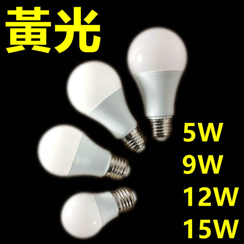 黃光現貨 LED 燈泡 5W 9W 12W 15W E27 節能燈泡 球泡燈 球型燈泡 高亮 全電壓