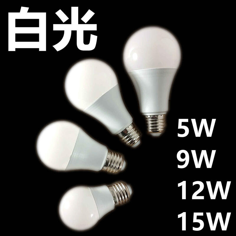 白光現貨 LED 燈泡 5W 9W 12W 15W E27 節能燈泡 球泡燈 球型燈泡 高亮 全電壓
