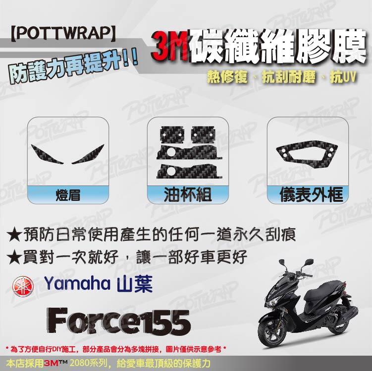 【POTTWRAP】YAMAHA  Force155  3M 2080 碳纖維膠膜  燈眉 油杯組 儀錶外框 卡夢貼