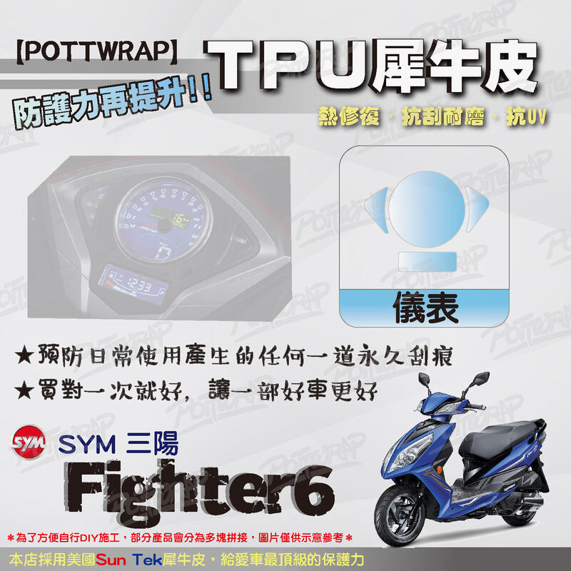【POTTWRAP】SYM Fighter6 犀牛皮 儀表  保護貼 TPU保護膜  儀表貼