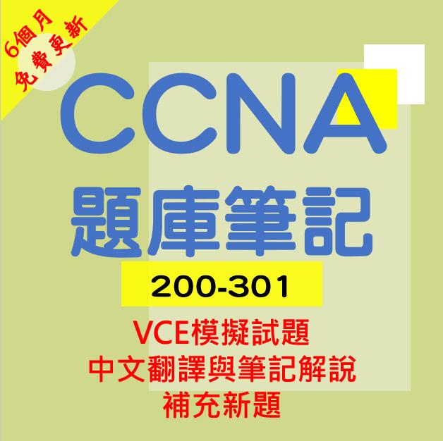 CCNA 200-301題庫筆記 - CCNA原版題庫、題庫中文翻譯、重點整理、補充新題 (2024/04/05更新)