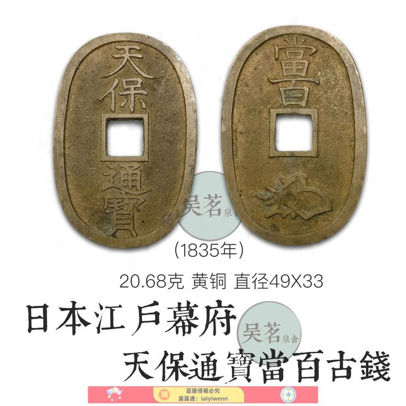 滿199發貨日本天保通寶當百流通品相古錢1835年日本江戶幕府銅幣保真